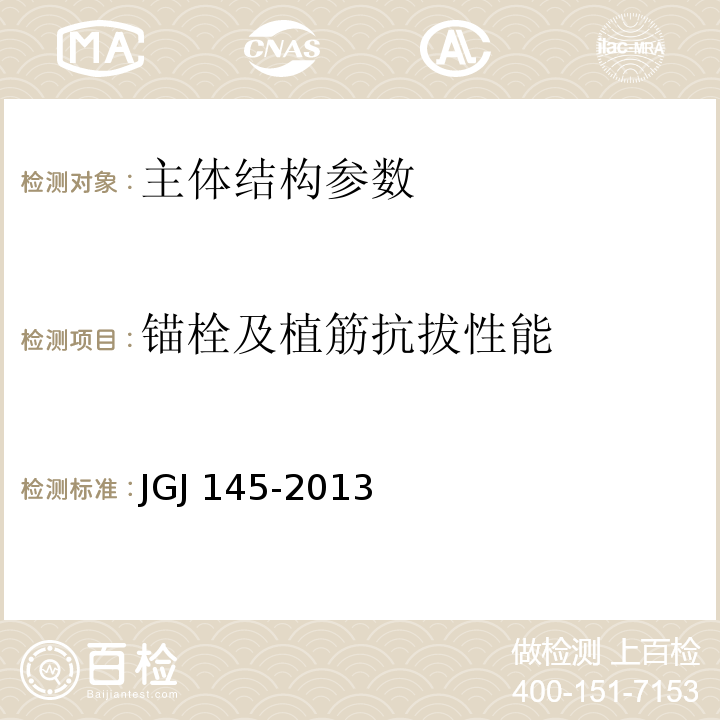 锚栓及植筋抗拔性能 混凝土结构后锚固技术规程 JGJ 145-2013