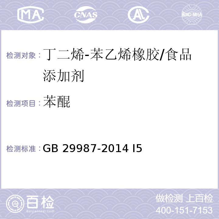 苯醌 食品安全国家标准 食品添加剂 胶基及其配料/GB 29987-2014 I5