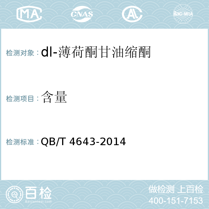 含量 QB/T 4643-2014 dl-薄荷酮甘油缩酮