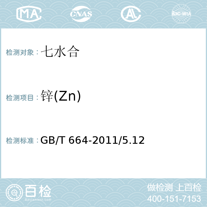 锌(Zn) GB/T 664-2011 化学试剂 七水合硫酸亚铁(硫酸亚铁)