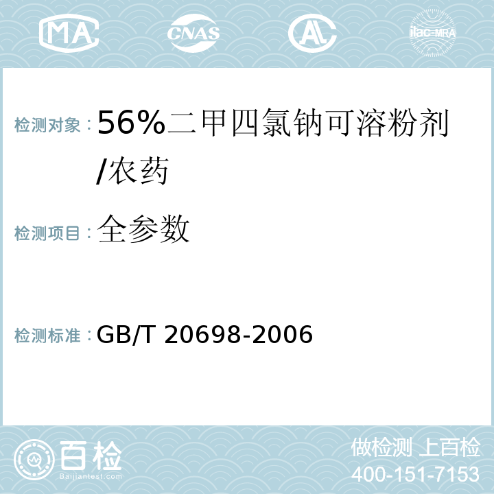 全参数 GB/T 20698-2006 【强改推】56%2甲4氯钠可溶粉剂