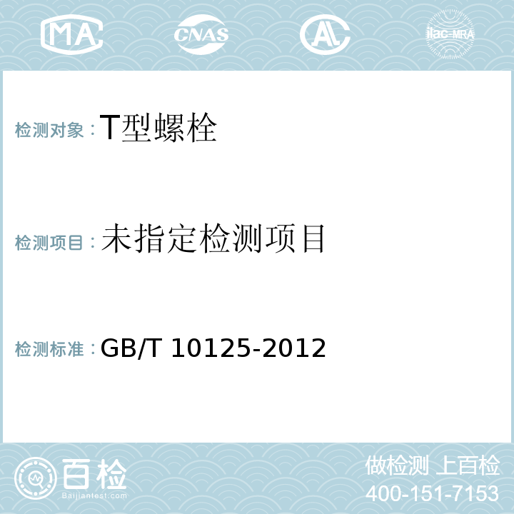  GB/T 10125-2012 人造气氛腐蚀试验 盐雾试验