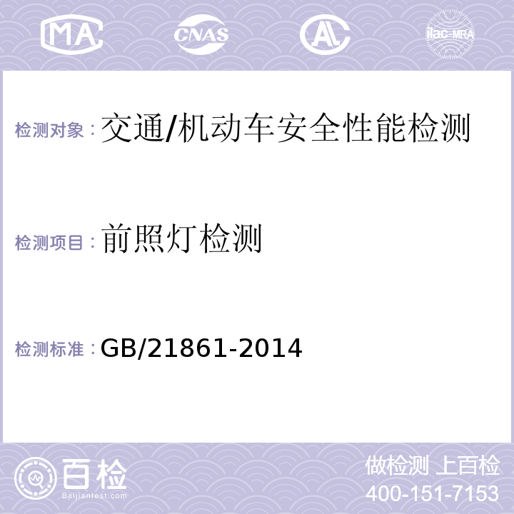 前照灯检测 机动车安全技术检验项目和方法