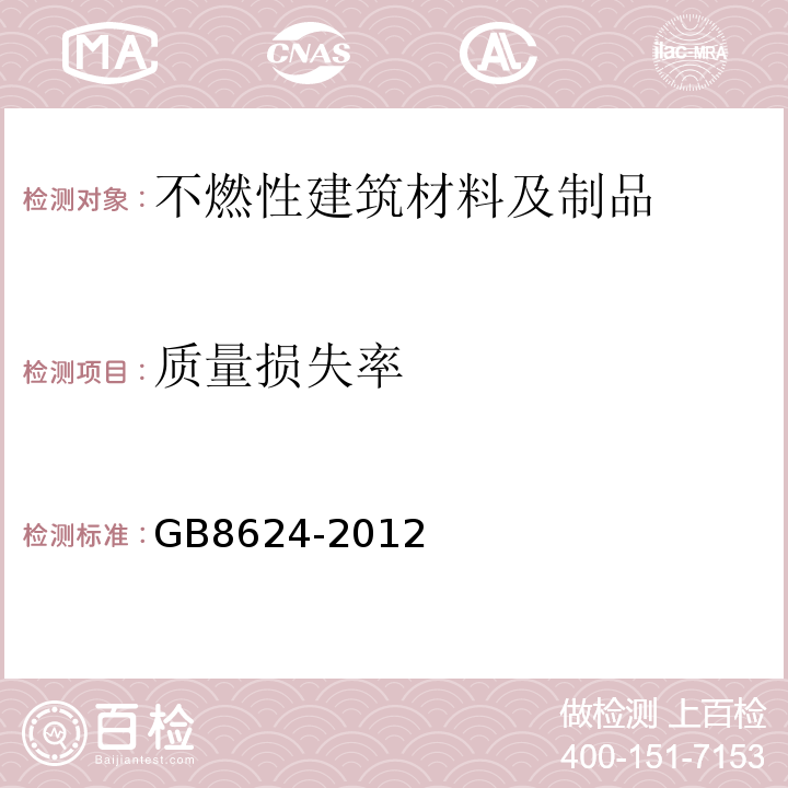 质量损失率 GB8624-2012建筑材料及制品燃烧性能分级