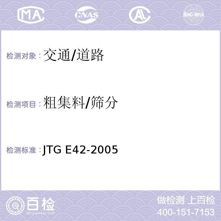 粗集料/筛分 JTG E42-2005 公路工程集料试验规程