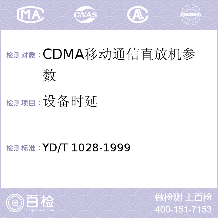 设备时延 YD/T 1028-1999 800MHz CDMA数字蜂窝移动通信系统设备总技术规范:移动台部分