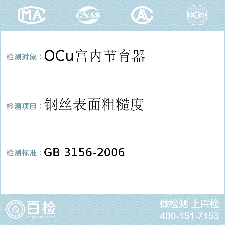 钢丝表面粗糙度 GB 3156-2006 OCu宫内节育器