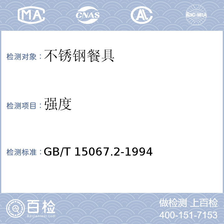 强度 GB/T 15067.2-1994 不锈钢餐具