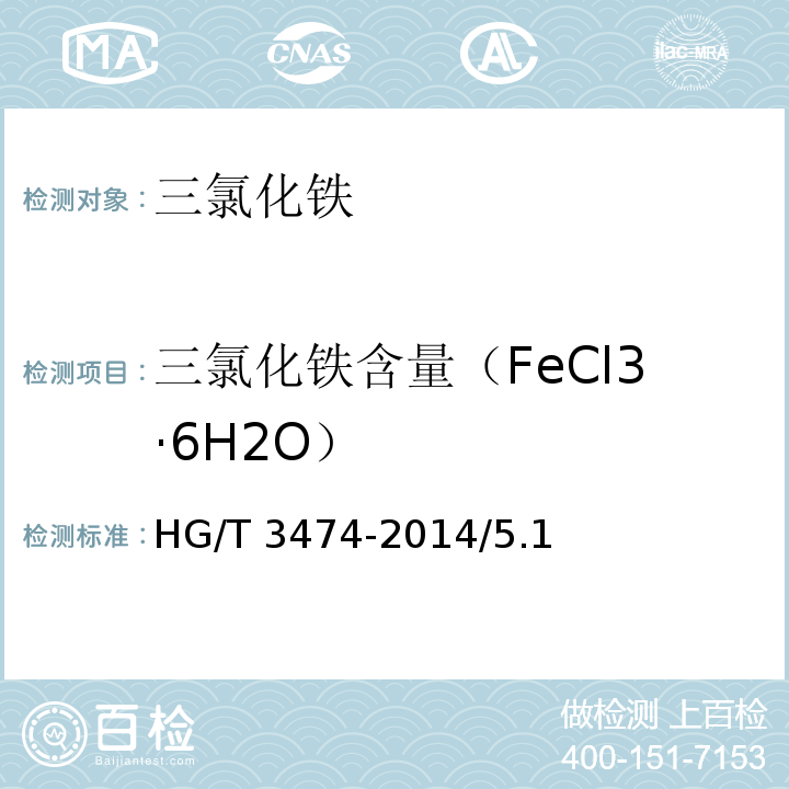 三氯化铁含量（FeCl3·6H2O） HG/T 3474-2014 化学试剂 六水合三氯化铁(三氯化铁)