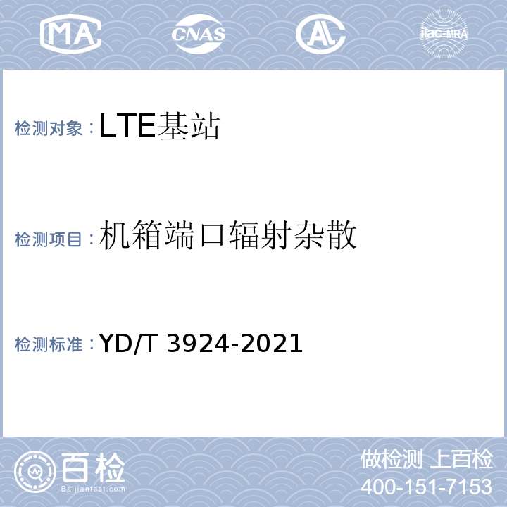 机箱端口辐射杂散 YD/T 3924-2021 TD-LTE数字蜂窝移动通信网 基站设备测试方法（第四阶段）