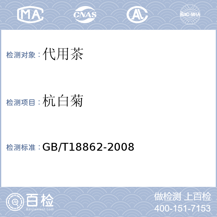 杭白菊 GB/T 18862-2008 地理标志产品 杭白菊