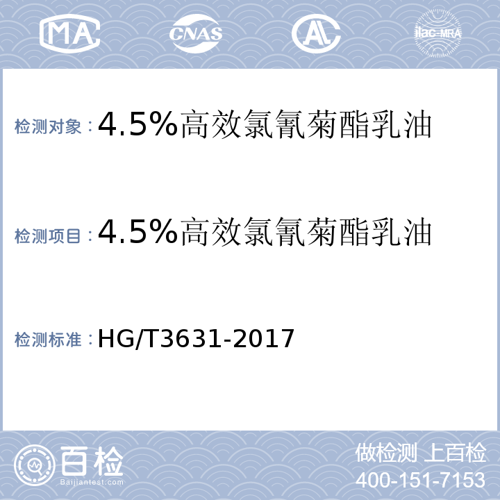 4.5%高效氯氰菊酯乳油 HG/T 3631-2017 高效氯氰菊酯乳油