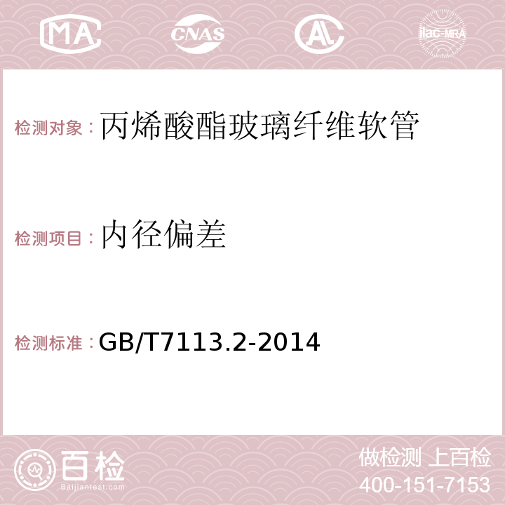 内径偏差 GB/T 7113.2-2014 绝缘软管 第2部分:试验方法