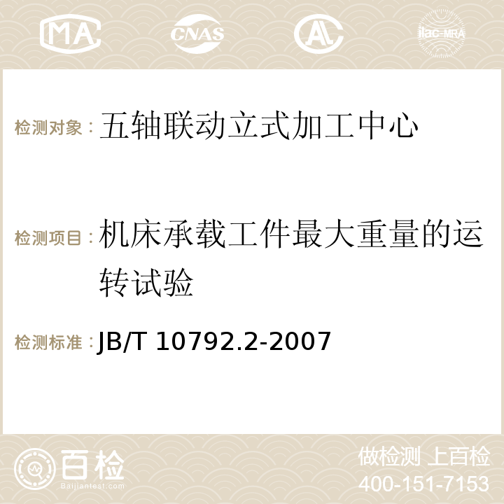 機床承載工件最大重量的運轉試驗 五軸聯動立式加工中心第2部分：技術條件JB/T 10792.2-2007