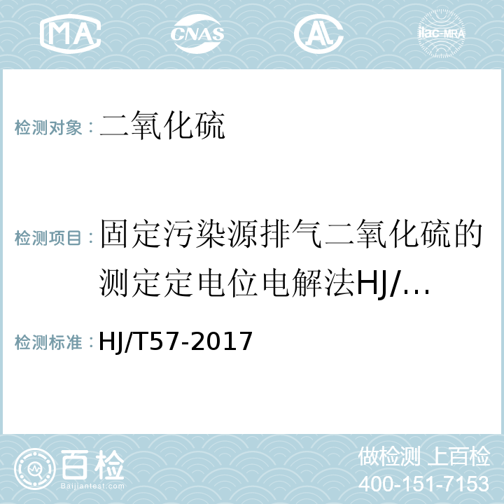 固定污染源排气二氧化硫的测定定电位电解法HJ/T57-2000 HJ 57-2017 固定污染源废气 二氧化硫的测定 定电位电解法