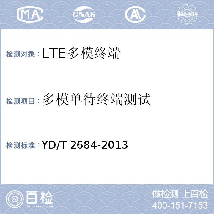 多模单待终端测试 YD/T 2684-2013 LTE/TD-SCDMA/WCDMA/GSM(GPRS)多模单待终端设备测试方法(附2018年第1号修改单)