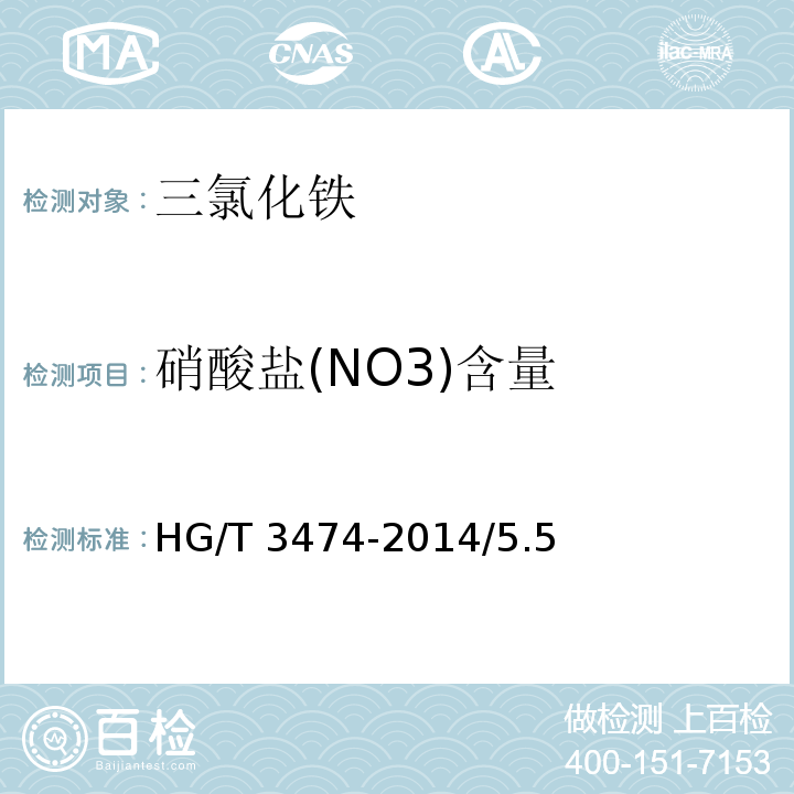 硝酸盐(NO3)含量 HG/T 3474-2014 化学试剂 六水合三氯化铁(三氯化铁)