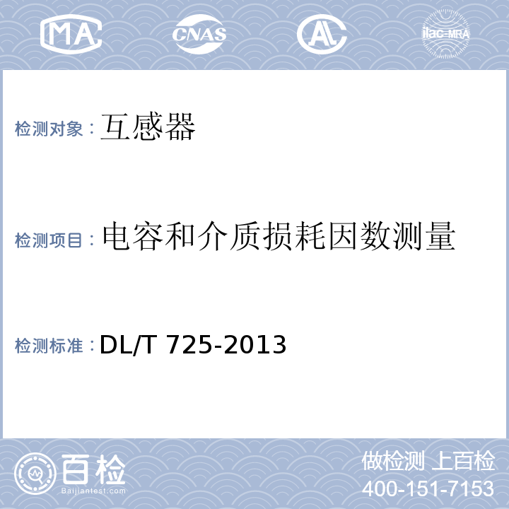 電容和介質損耗因數測量 電力用電流互感器使用技術規范DL/T 725-2013