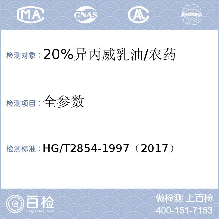 全参数 HG/T 2854-1997 【强改推】20%异丙威乳油