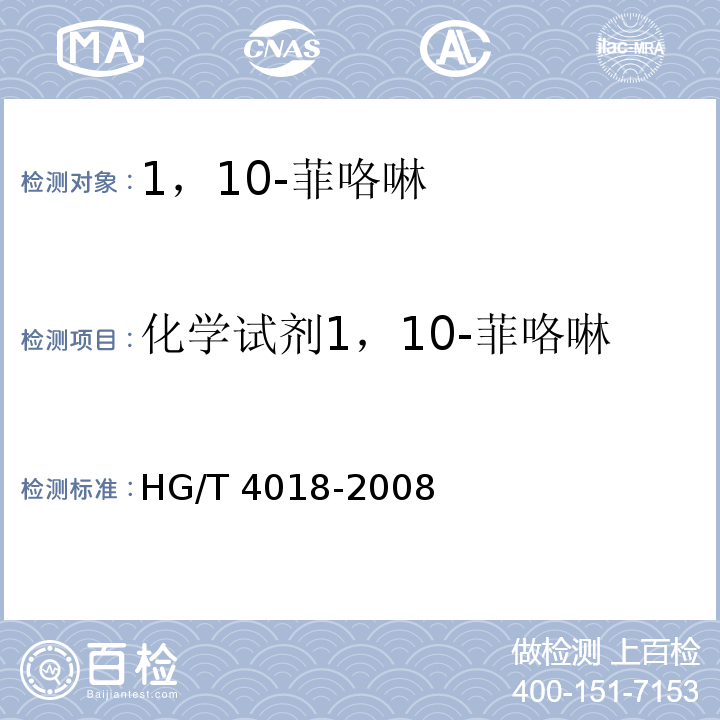 化学试剂1，10-菲咯啉 化学试剂 1，10-菲咯啉HG/T 4018-2008