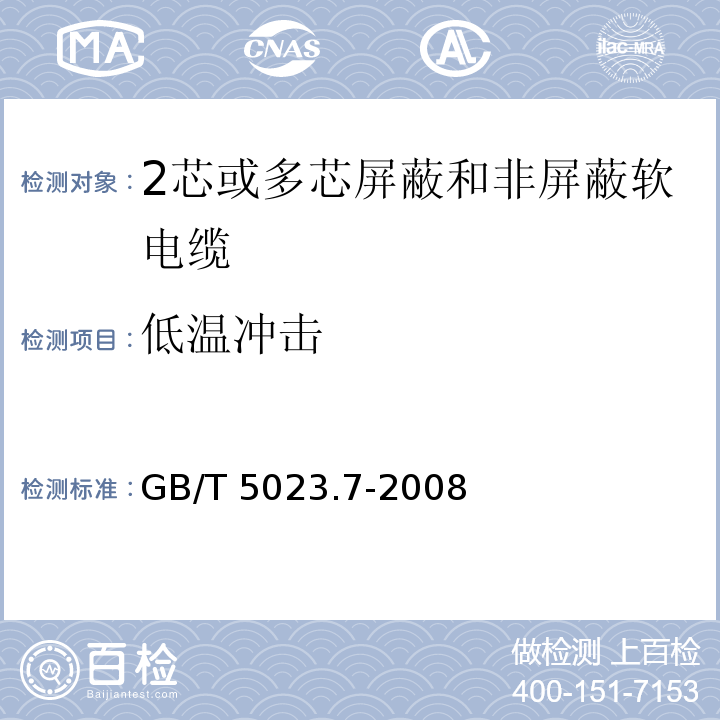 低温冲击 GB/T 5023.7-2008 额定电压450/750V及以下聚氯乙烯绝缘电缆 第7部分:二芯或多芯屏蔽和非屏蔽软电缆