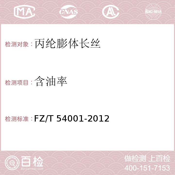含油率 丙纶膨体长丝（BCF）FZ/T 54001-2012