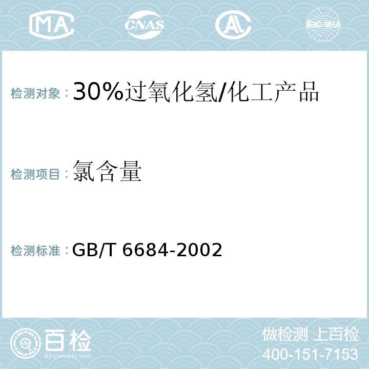 氯含量 化学试剂 30%过氧化氢 /GB/T 6684-2002