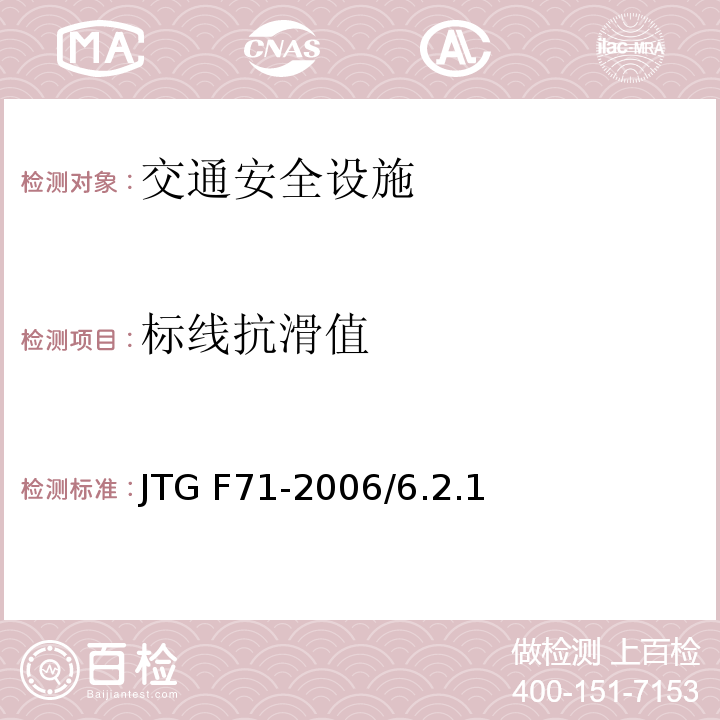 标线抗滑值 JTG F71-2006 公路交通安全设施施工技术规范(附条文说明)(附勘误单)