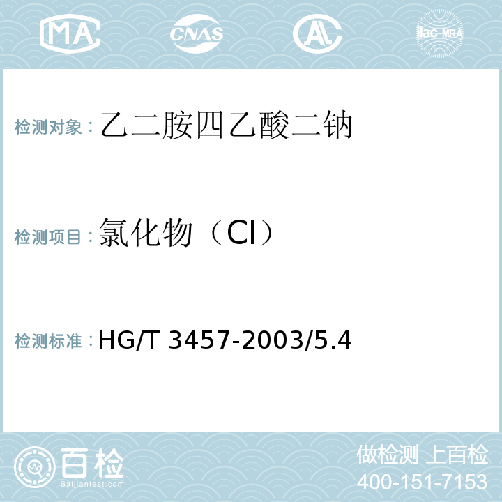 氯化物（Cl） HG/T 3457-2003 化学试剂 乙二胺四乙酸