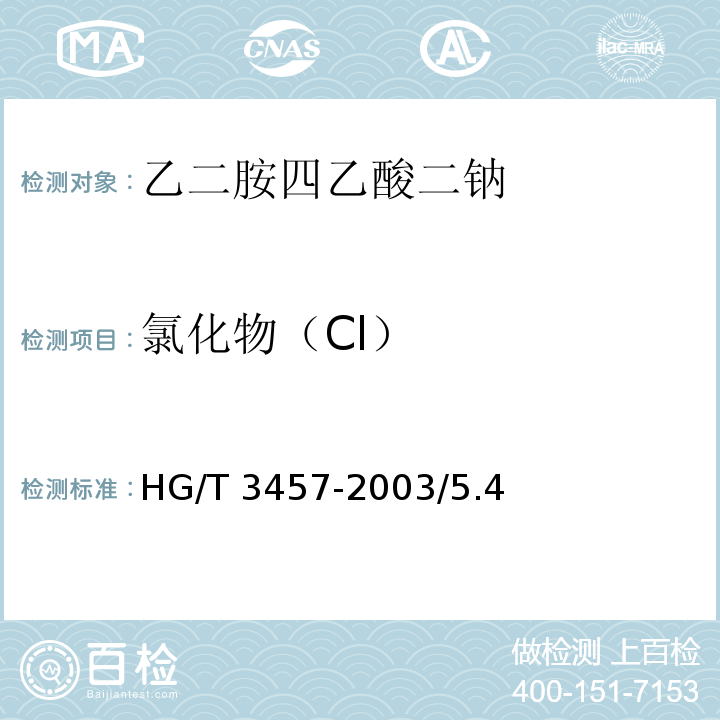 氯化物（Cl） 化学试剂 乙二胺四乙酸HG/T 3457-2003/5.4