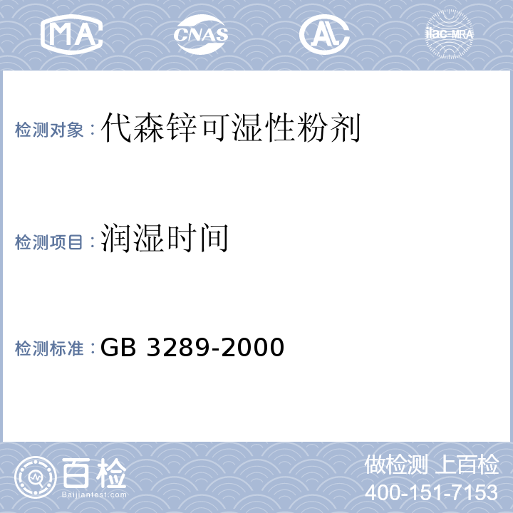 润湿时间 GB 3289-2000 代森锌可湿性粉剂