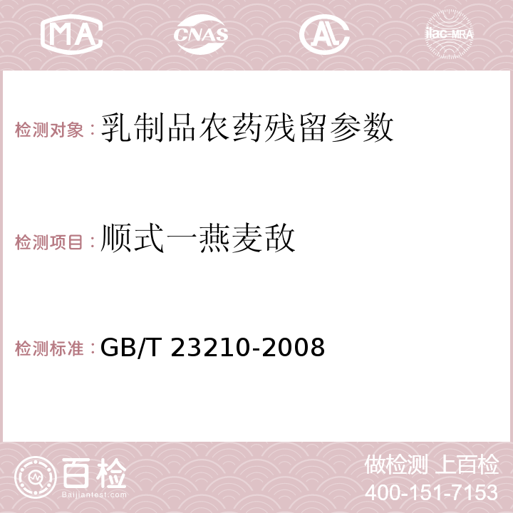 顺式一燕麦敌 GB/T 23210-2008 牛奶和奶粉中511种农药及相关化学品残留量的测定 气相色谱-质谱法