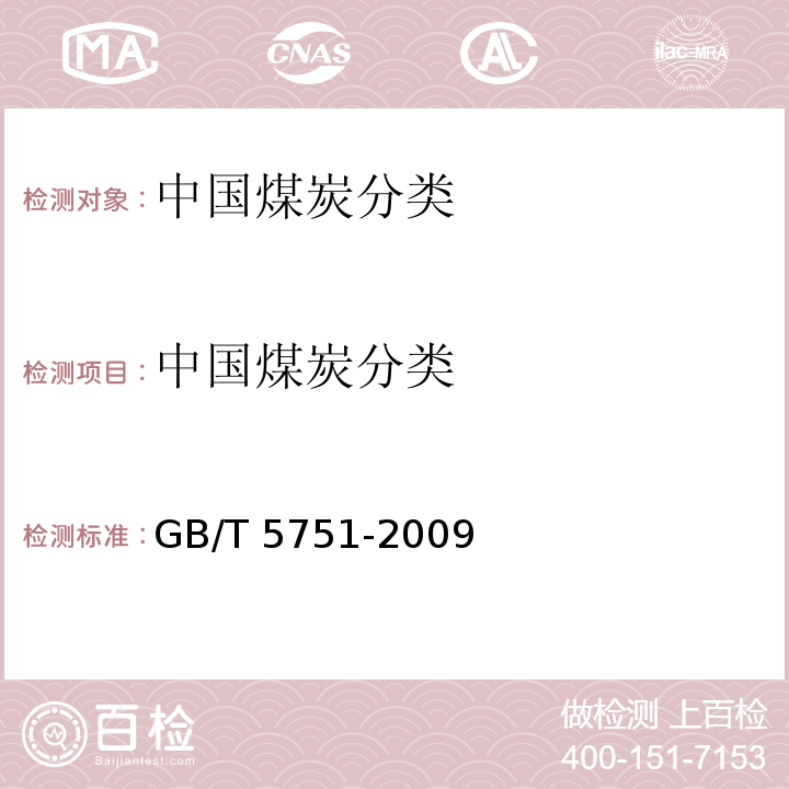 中国煤炭分类 中国煤炭分类 GB/T 5751-2009