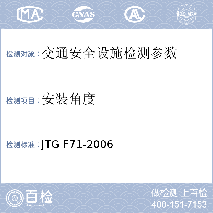 安装角度 公路交通安全设施施工技术规范 JTG F71-2006