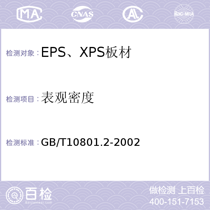 表观密度 绝热用挤塑聚苯乙烯泡沫塑料(XPS) GB/T10801.2-2002