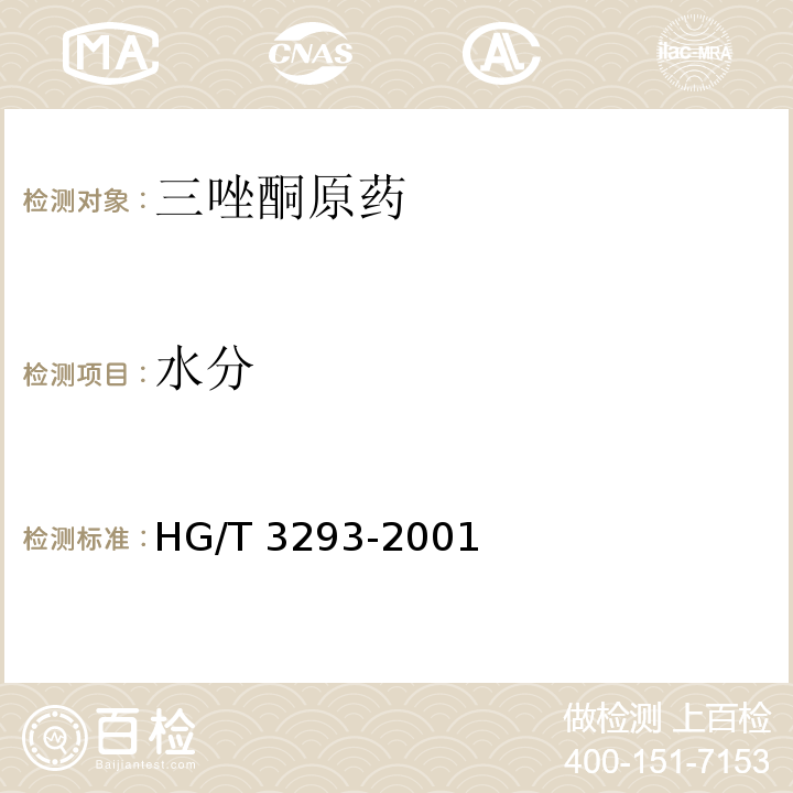 水分 HG/T 3293-2001 【强改推】三唑酮原药