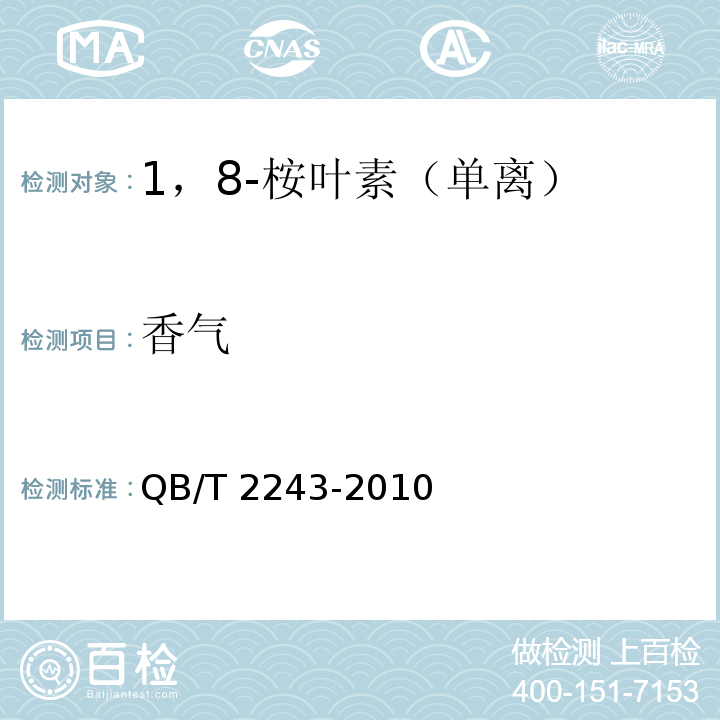 香气 1，8-桉叶素 QB/T 2243-2010