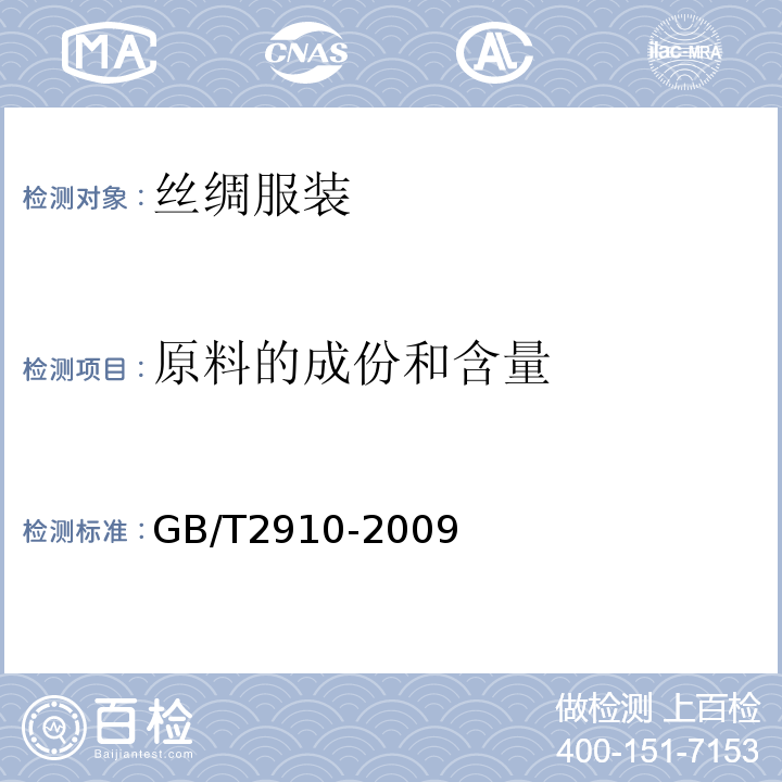 原料的成份和含量 GB/T 2910-2009 纺织品 定量化学分析GB/T2910-2009