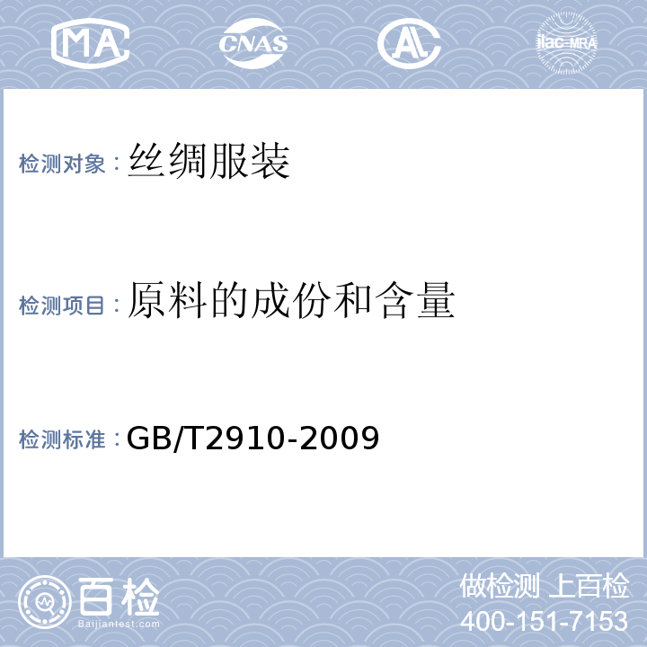 原料的成份和含量 纺织品 定量化学分析GB/T2910-2009