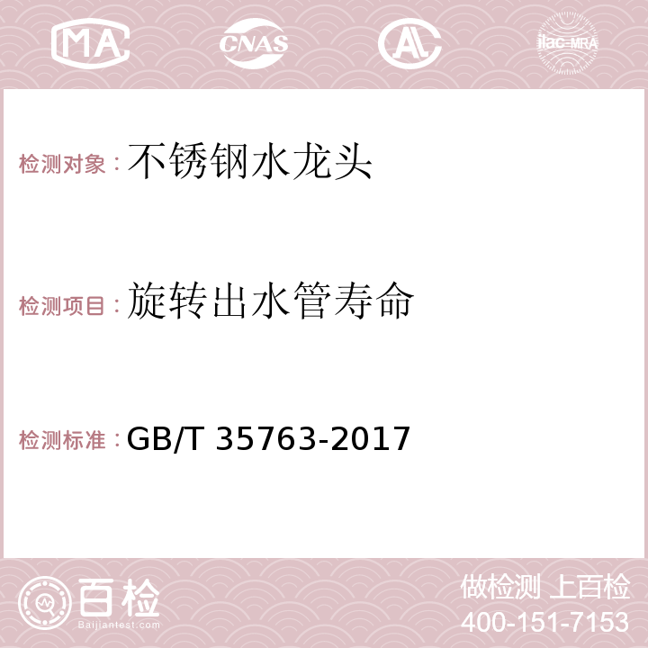 旋转出水管寿命 GB/T 35763-2017 不锈钢水龙头