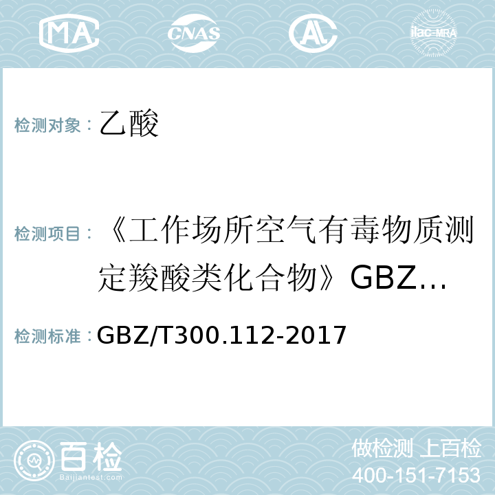 《工作场所空气有毒物质测定羧酸类化合物》GBZ/T160.59-2004（3） 工作场所空气有毒物质测定第112部分：甲酸和乙酸 GBZ/T300.112-2017（5）