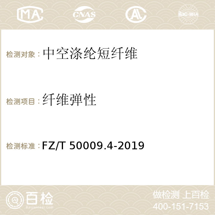 纤维弹性 FZ/T 50009.4-2019 中空涤纶短纤维蓬松性和弹性试验方法