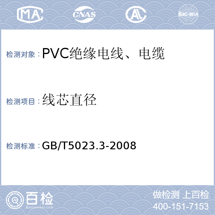 线芯直径 额定电压450/750V及以下聚氯乙烯绝缘电缆第3部分：固定布线用无护套电缆 GB/T5023.3-2008