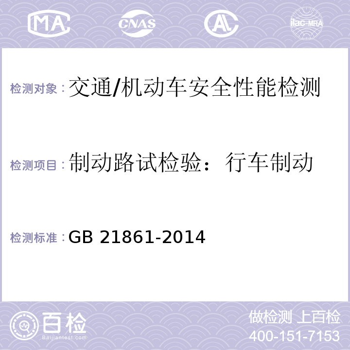 制动路试检验：行车制动 GB 21861-2014 机动车安全技术检验项目和方法