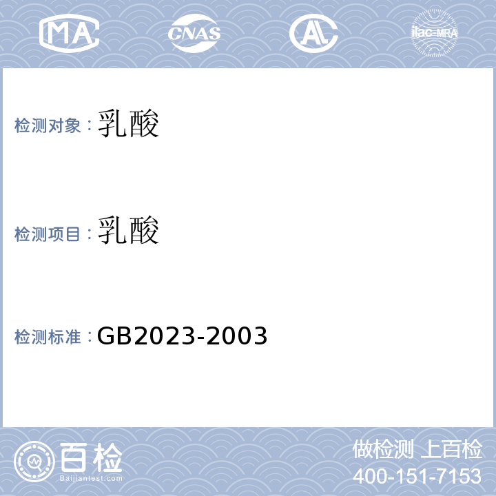 乳酸 GB 2023-2003 食品添加剂 乳酸