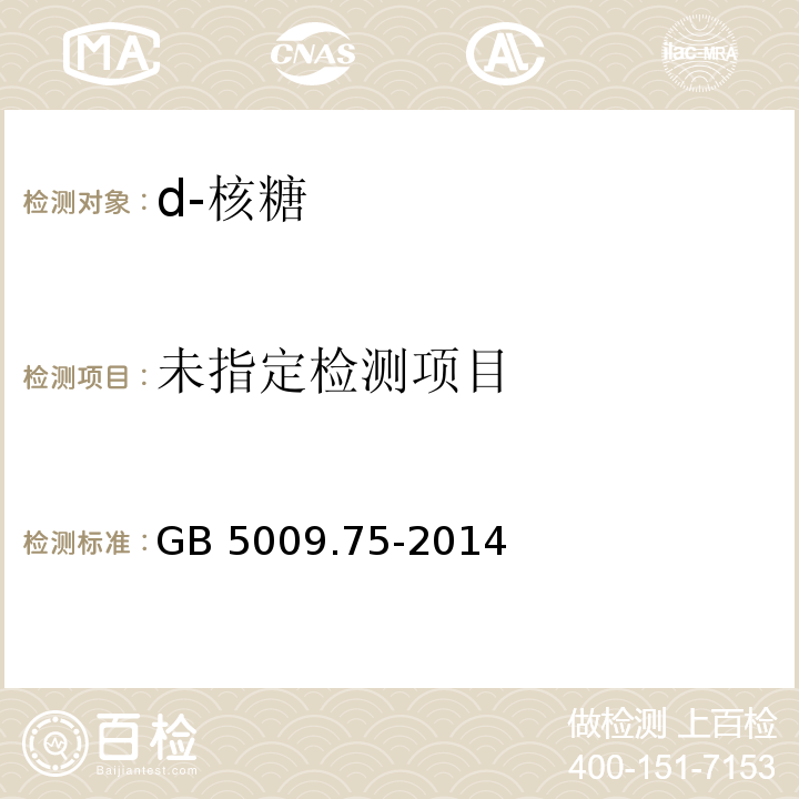  GB 5009.75-2014 食品安全国家标准 食品添加剂中铅的测定