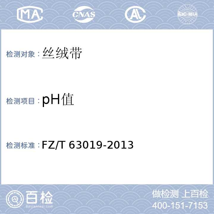 pH值 FZ/T 63019-2013 丝绒带