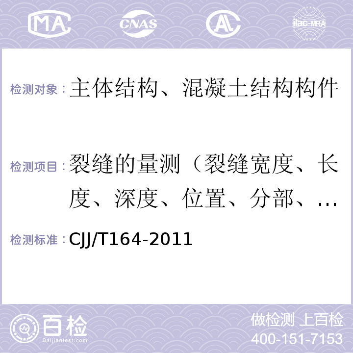 裂缝的量测（裂缝宽度、长度、深度、位置、分部、形态） JJ/T 164-2011 盾构隧道管片质量检测技术标准 CJJ/T164-2011