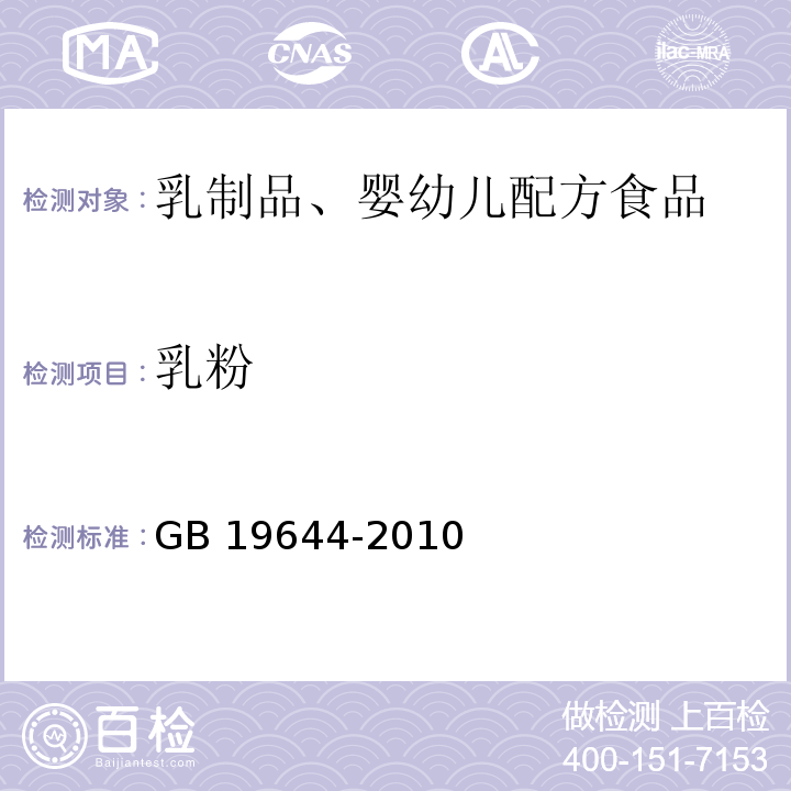 乳粉 食品安全国家标准 乳粉GB 19644-2010