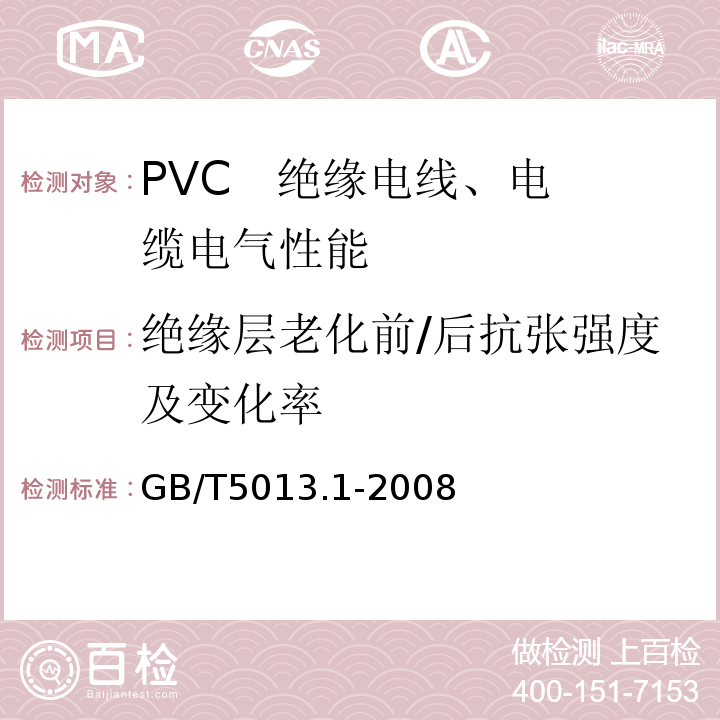 绝缘层老化前/后抗张强度及变化率 额定电压450/750V及以下橡皮绝缘电缆 第1部分：一般要求 GB/T5013.1-2008